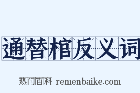 通替棺反义词是什么意思的图片